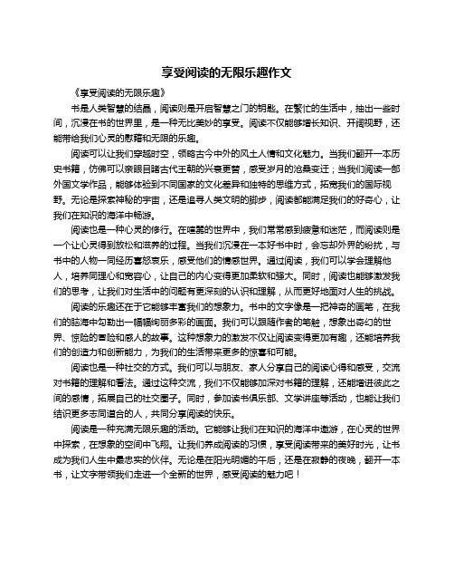 享受阅读的无限乐趣作文