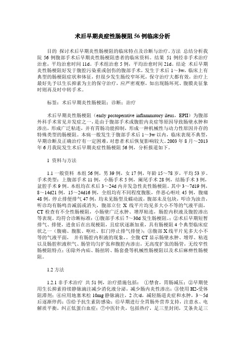 术后早期炎症性肠梗阻56例临床分析