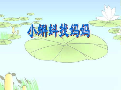 部编版语文二年级上册第一课《小蝌蚪找妈妈》ppt