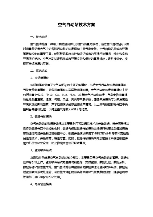 空气自动站技术方案
