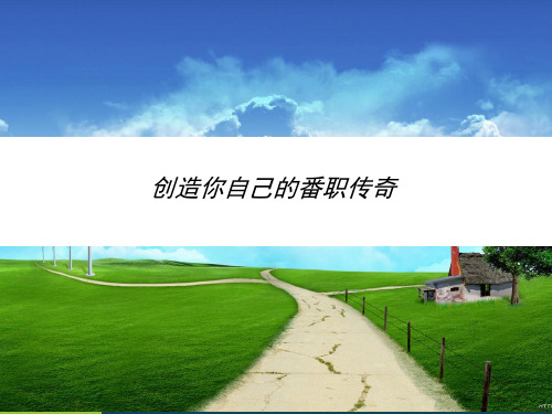 郑俊雅-创造你与众不同的番职传奇
