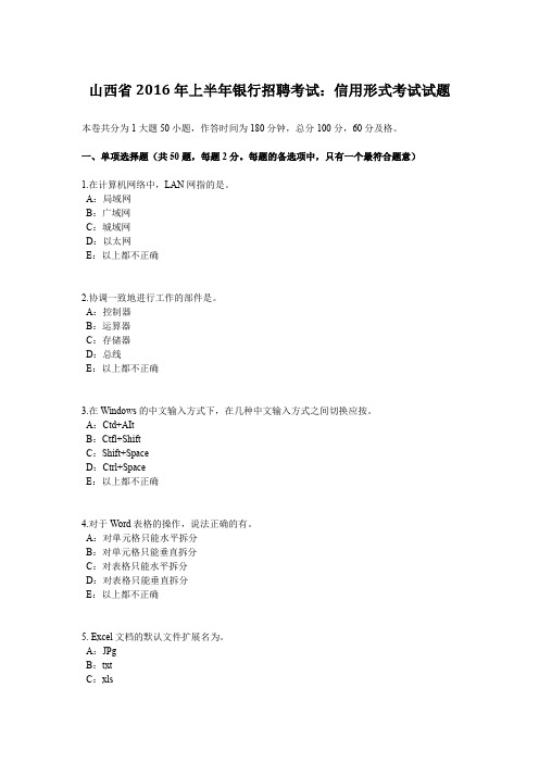 山西省2016年上半年银行招聘考试：信用形式考试试题
