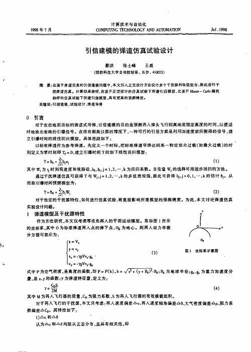 引信建模的弹道仿真试验设计