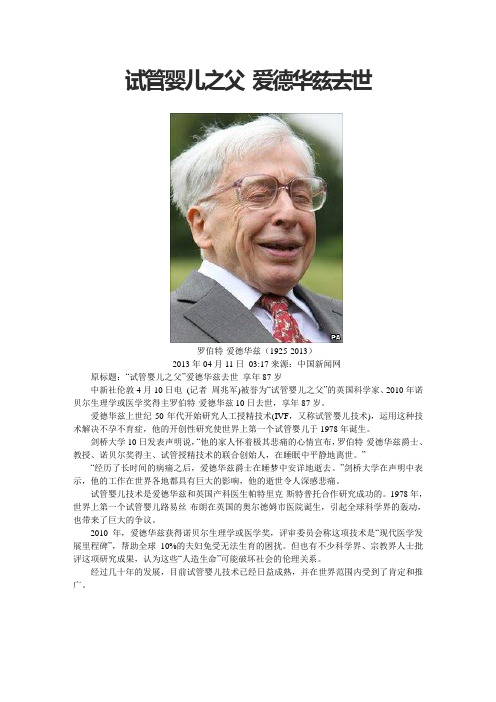试管婴儿之父爱德华兹