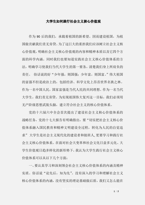 大学生如何践行社会主义核心价值观