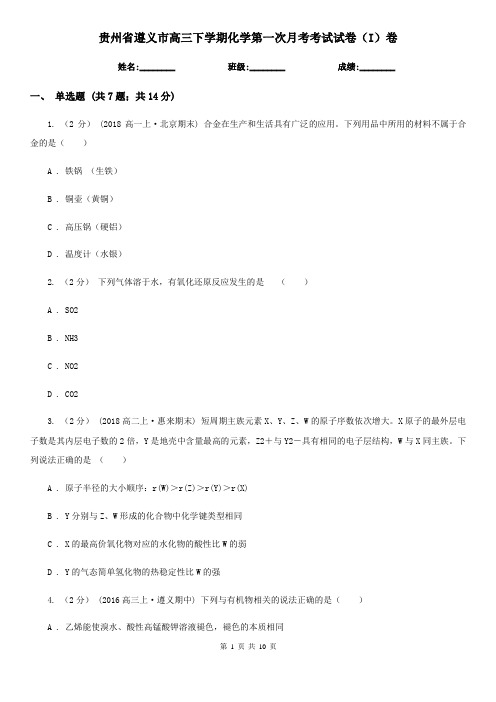 贵州省遵义市高三下学期化学第一次月考考试试卷(I)卷