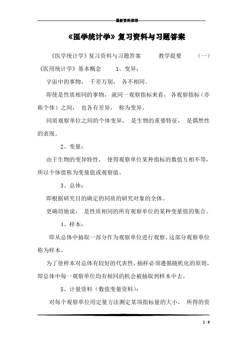 《医学统计学》复习资料与习题答案
