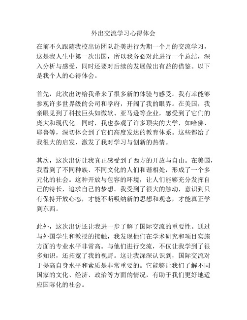 外出交流学习心得体会