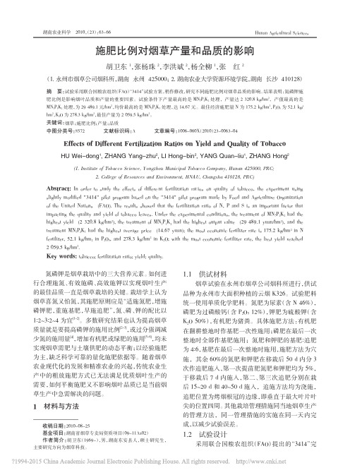 施肥比例对烟草产量和品质的影响_胡卫东