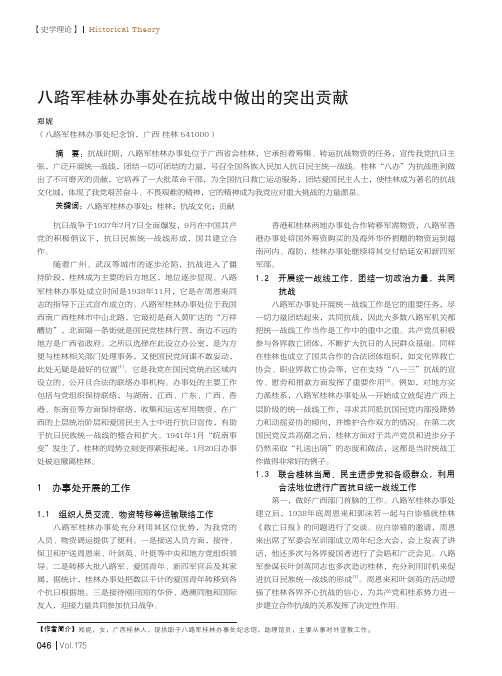 八路军桂林办事处在抗战中做出的突出贡献