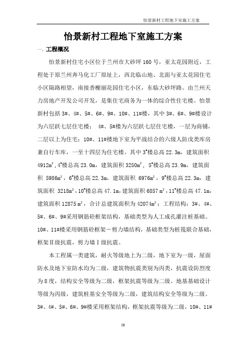 怡景地下室施工方案