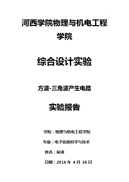 方波-三角波发生电路实验报告