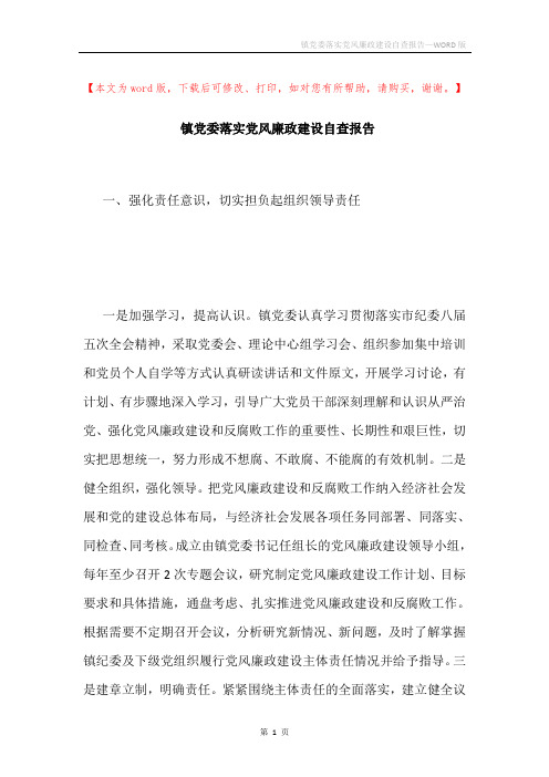 镇党委落实党风廉政建设自查报告