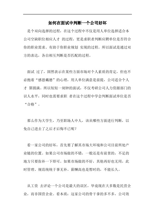 如何在面试中判断一个公司好坏