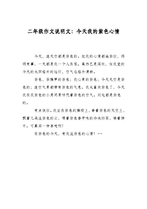 二年级作文说明文：今天我的紫色心情