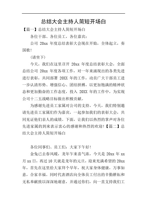 总结大会主持人简短开场白
