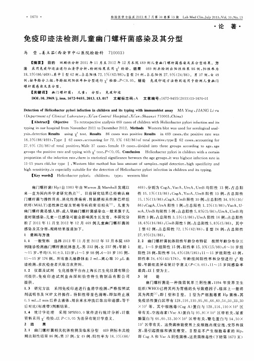 免疫印迹法检测儿童幽门螺杆菌感染及其分型