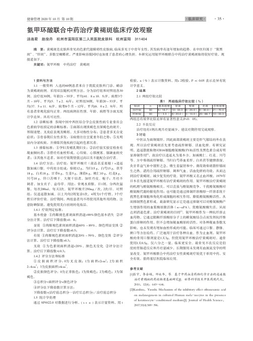 氨甲环酸联合中药治疗黄褐斑临床疗效观察