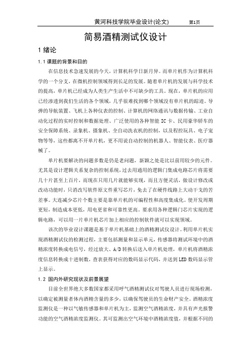 酒精测试仪设计说明书