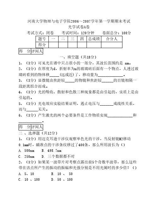 2006~2007《光学》试卷A