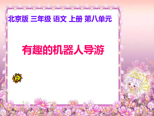《有趣的机器人导游》(北京版三年级语文上册)PPT课件
