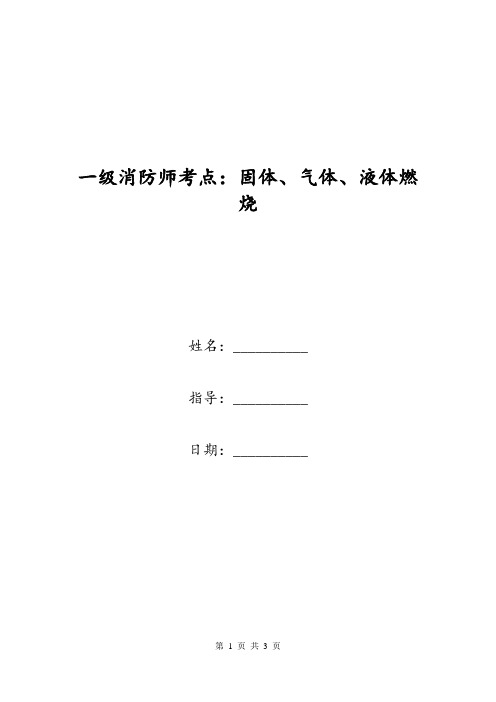 一级消防师考点：固体、气体、液体燃烧