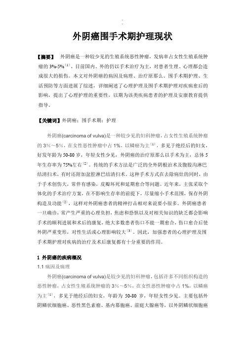 外阴癌的临床护理(修订版)