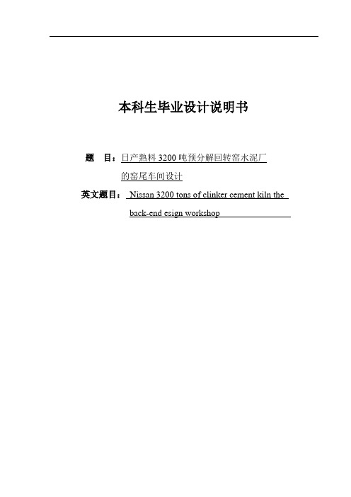 日产熟料3200吨预分解回转窑水泥厂的窑尾车间设计本科毕业设计说明书