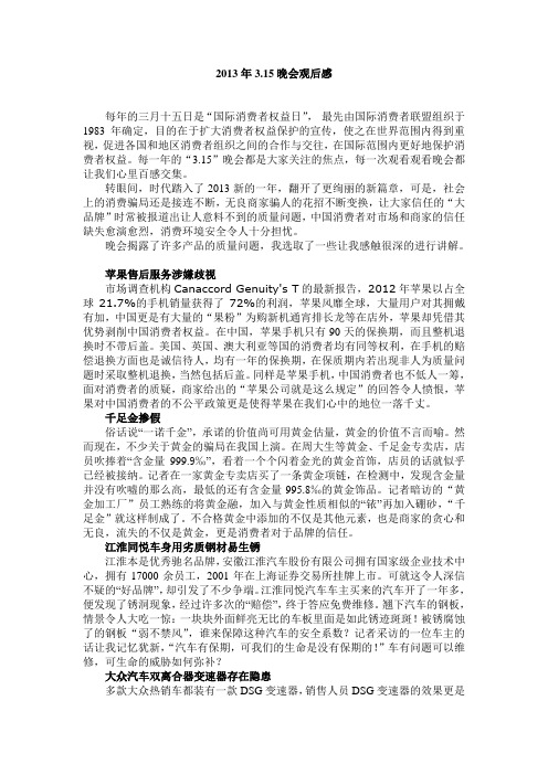 2013年315晚会观后感