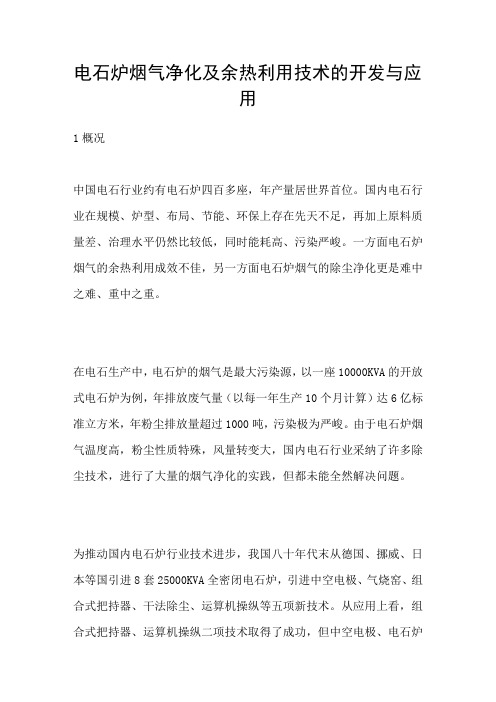 电石炉烟气净化及余热利用技术的开发与应用