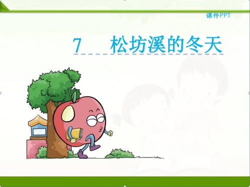 冀教版小学语文五年级下册课件：7松坊溪的冬天课件