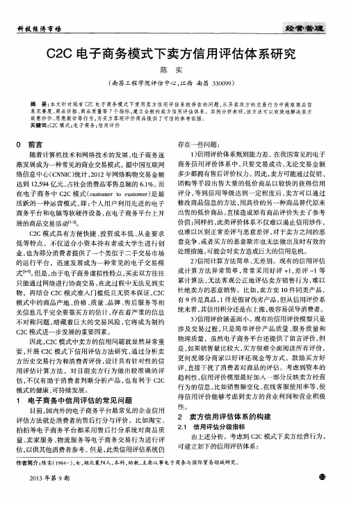 C2C电子商务模式下卖方信用评估体系研究