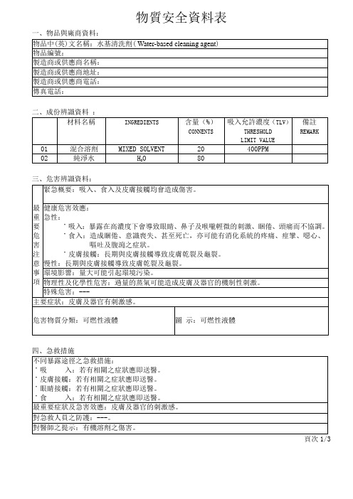 水基清洗剂物质安全资料表MSDS