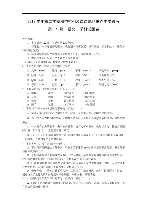 杭州及周边地区2013-2014学年高一下学期期中联考语文试题及答案