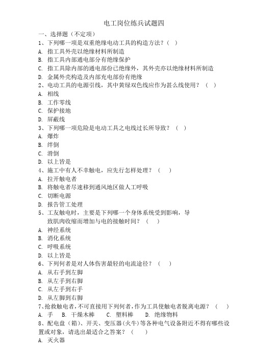 电工岗位试题四