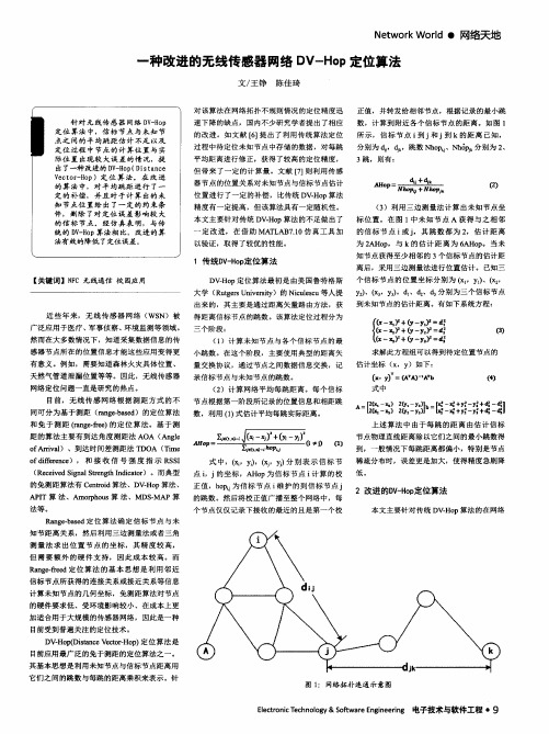 一种改进的无线传感器网络DV-Hop定位算法