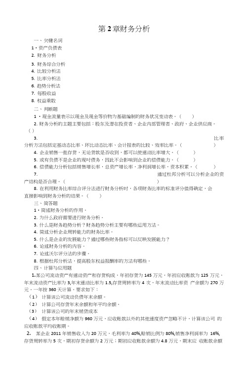 第2章财务分析习题+答案.doc