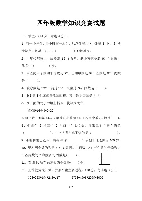 四年级数学知识竞赛试题