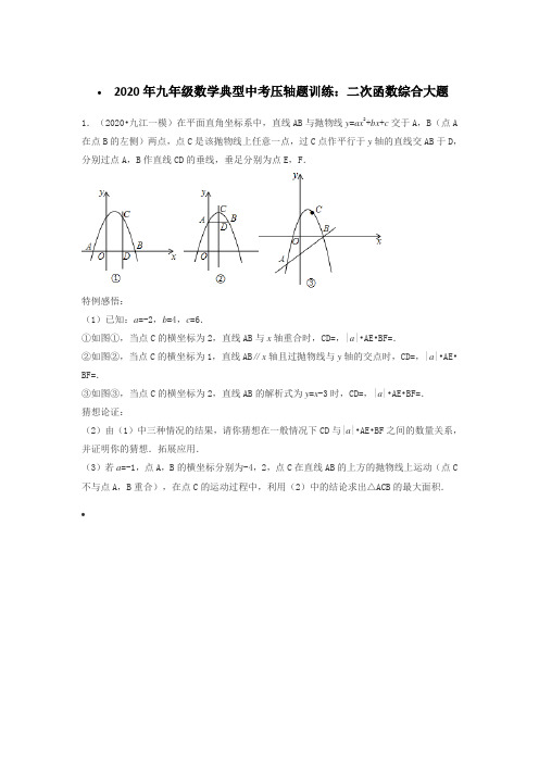 2020年九年级数学典型中考压轴题训练：二次函数综合大题