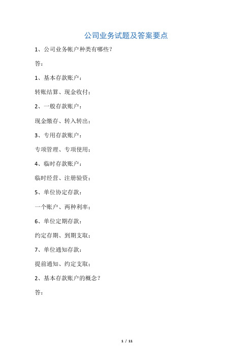 公司业务试题及答案要点