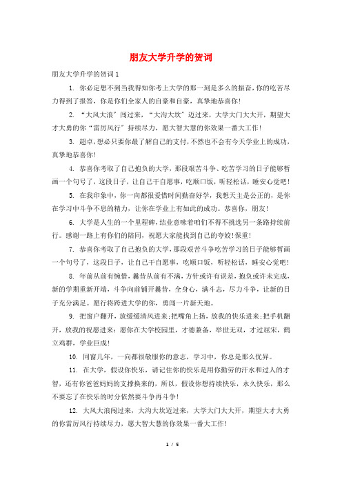 朋友大学升学的贺词