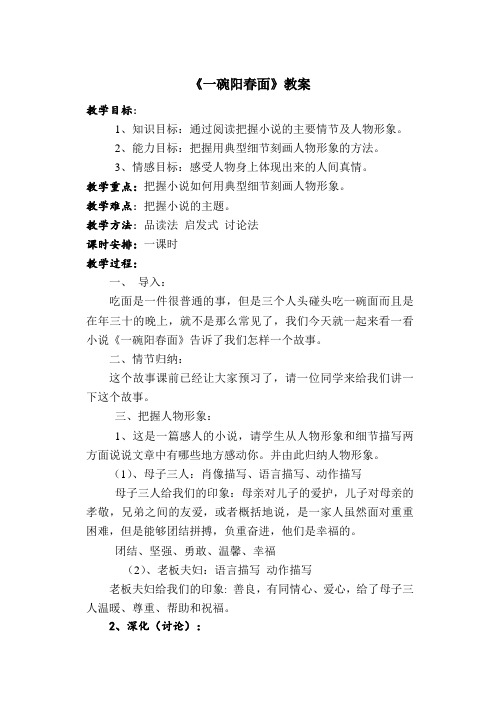华东师大版语文高一上册-第三单元九.《一碗阳春面》教案(1)(1)