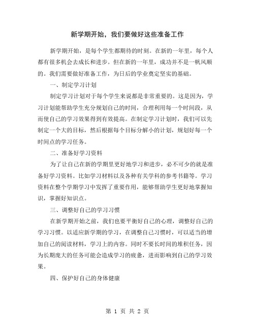 新学期开始,我们要做好这些准备工作