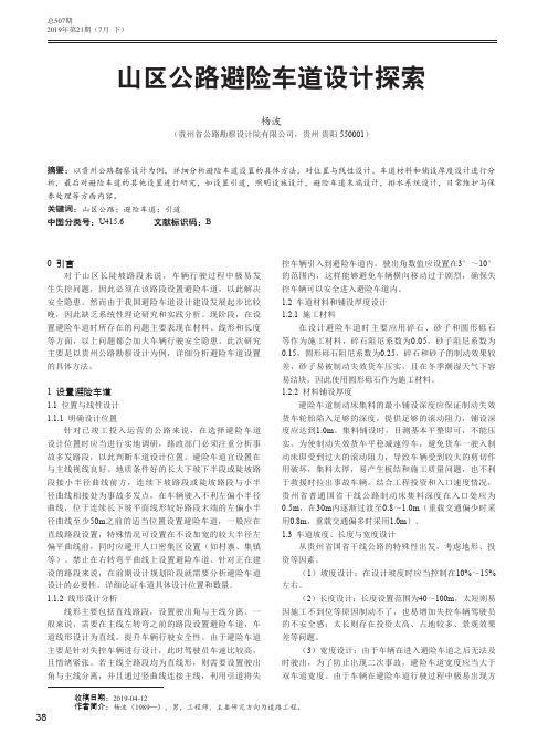 山区公路避险车道设计探索