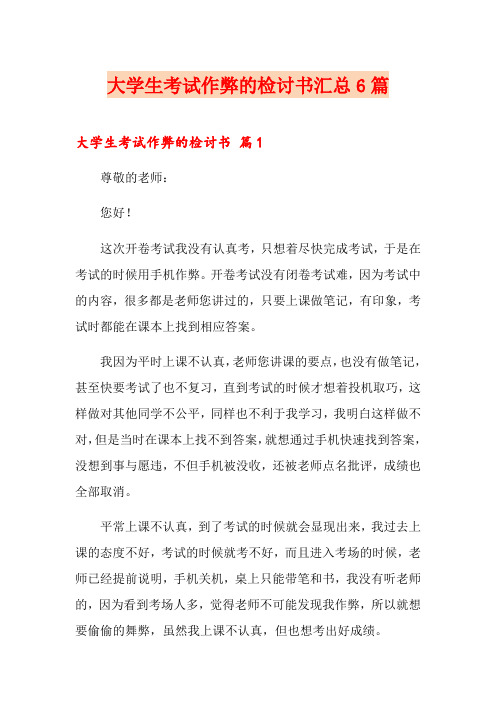 大学生考试作弊的检讨书汇总6篇