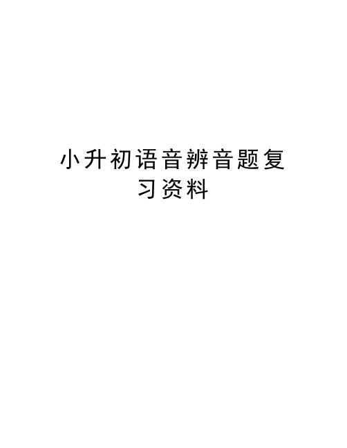 小升初语音辨音题复习资料教学提纲