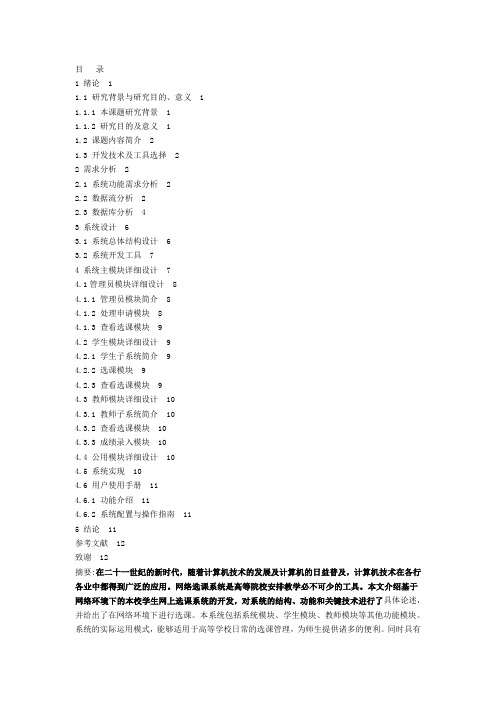 网络选课系统的设计与实现