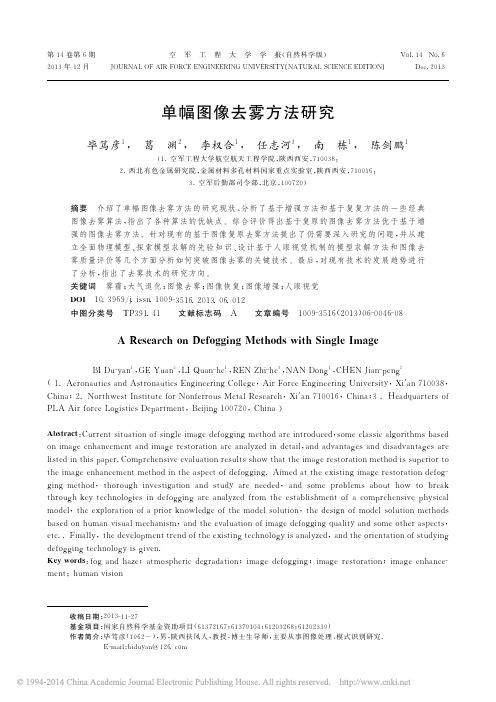 单幅图像去雾方法研究