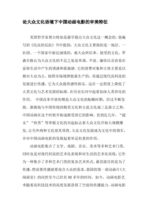 论大众文化语境下中国动画电影的审美特征-最新文档资料