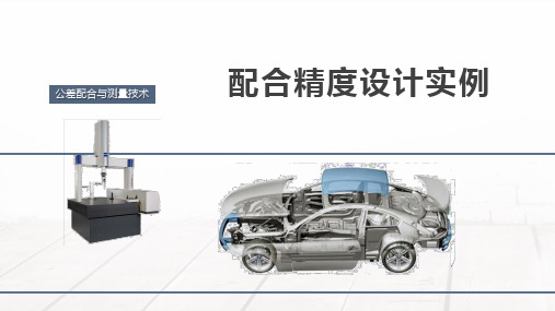 公差配合与检测技术：配合精度设计实例